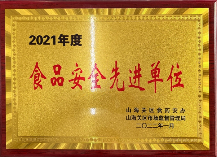 2021山海关区食品先进单位