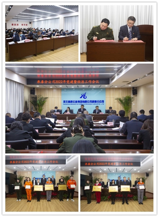 承秦分公司召开2022年党建暨经济工作会议