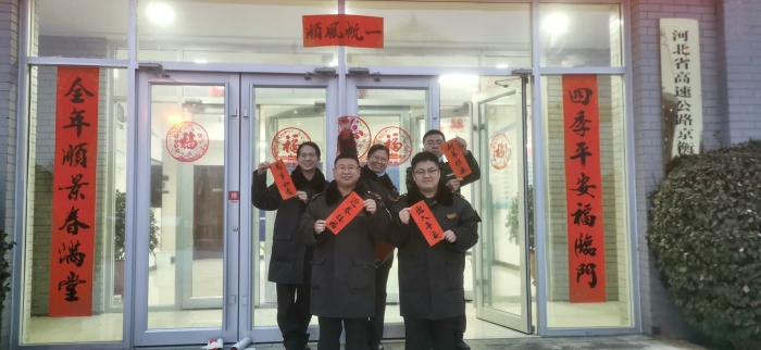 大广分公司肃宁站:开展“迎新春、贺新年”活动4 大广分公司肃宁站:开展“迎新春、贺新年”活动4