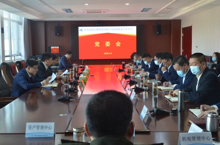 2022年2月8日党委会