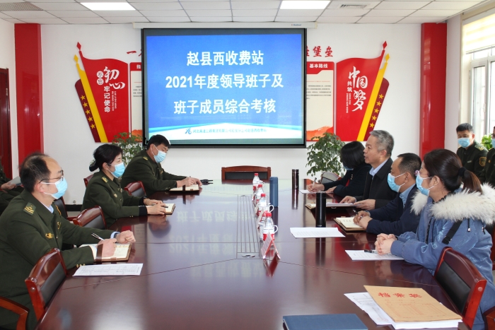 石家庄管理所圆满完成片区收费站2021年度领导班子及成员综合考核(赵县西站）