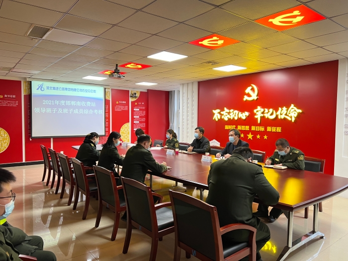 2021-2-9邯郸管理所圆满完成所辖收费站2021年度领导班子及班子成员的综合考核工作，作者平丽娜：