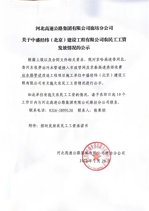 关于中盛经纬（北京）建设工程有限公司农民工工资发放情况的公示