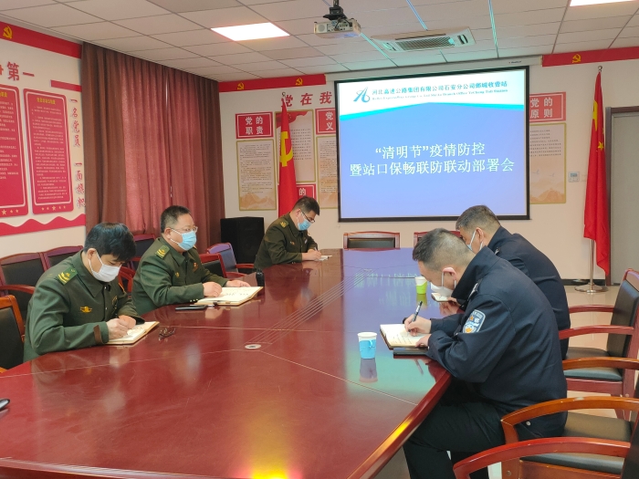 2022-3-31邺城站与属地公安部门召开“清明节”疫情防控暨站口保畅联防联动协调会，作者：张晶玉