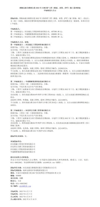 邢衡高速公路邢台段2022年主体养护工程（路面、水毁、护栏）施工监理招标中标候选人公示