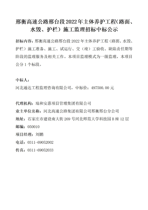 邢衡高速公路邢台段2022年主体养护工程（路面、水毁、护栏）施工监理招标中标公示