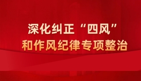 深化纠正“四风”和作风纪律专项整治
