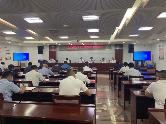 分公司防汛工作会议