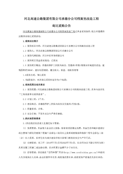 河北高速公路集团有限公司承德分公司档案室改造工程询比公告_页面_1