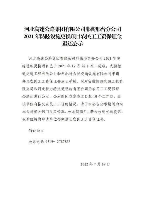 2021年防眩设施更换项目农民工工资保证金退还公示