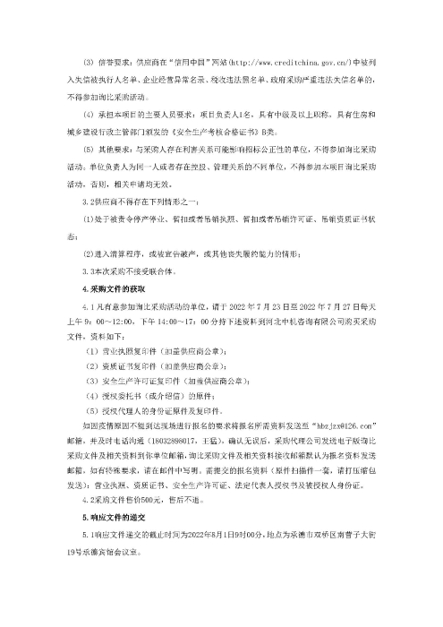 河北高速公路集团有限公司承德分公司收费大棚高杆灯、顶棚灯等供配电设施维修工程询比采购公告_页面_2