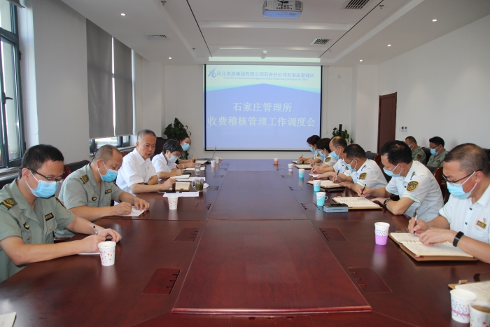 石家庄管理所召开收费稽核管理工作调度会
