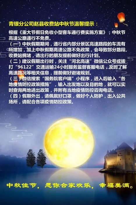 中秋节温馨提示