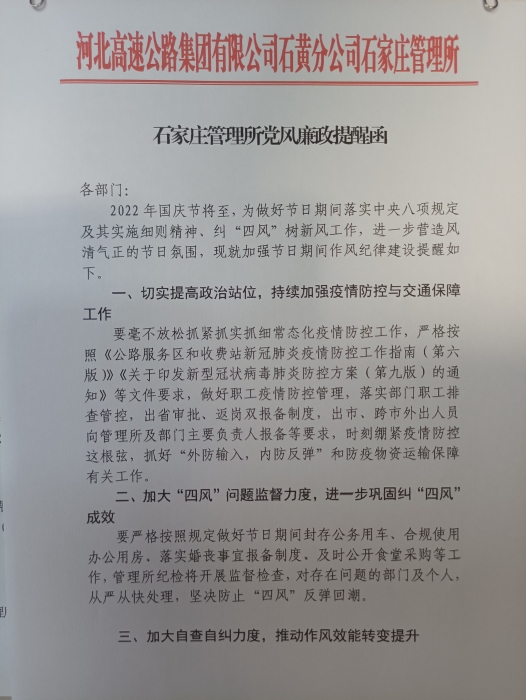 石家庄管理所党风廉政建设提醒函