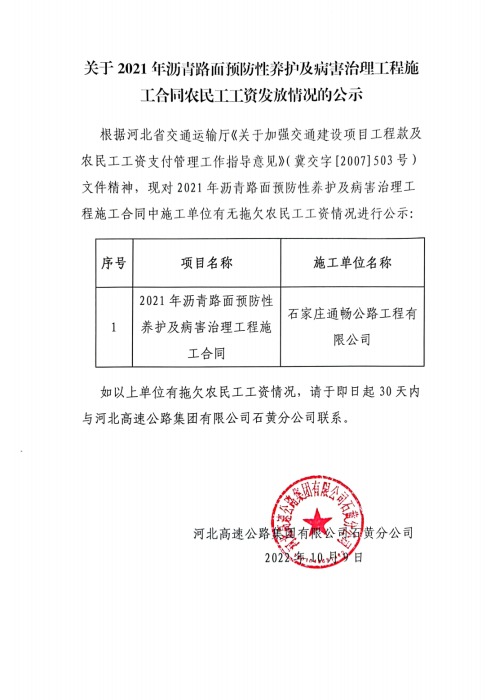 关于2021年沥青路面预防性养护及病害治理工程施工合同农民工工资发放情况的公示_00