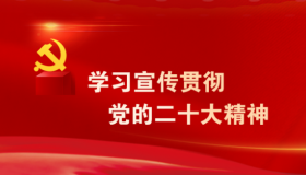 学习宣传贯彻党的二十大精神