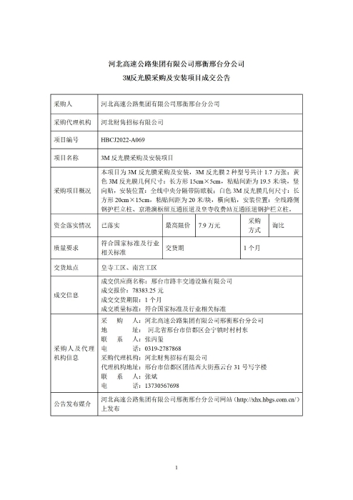 邢衡邢台分公司3M反光膜采购及安装项目成交公告