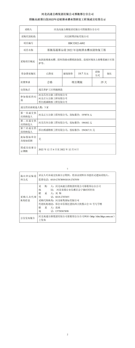 3 边坡泄水槽水毁修预成交结果公示(1)(1)_01