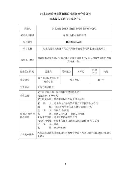 河北高速公路集团有限公司邢衡邢台分公司饮水设备采购项目成交公告