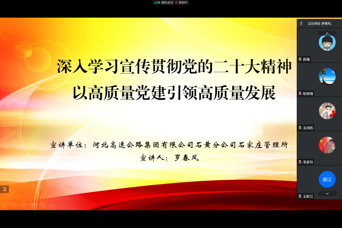 石家庄管理所党支部以腾讯会议的方式开展主题宣讲