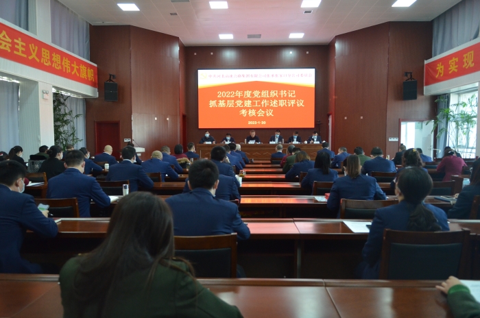 1月30日党支部书记述职会议