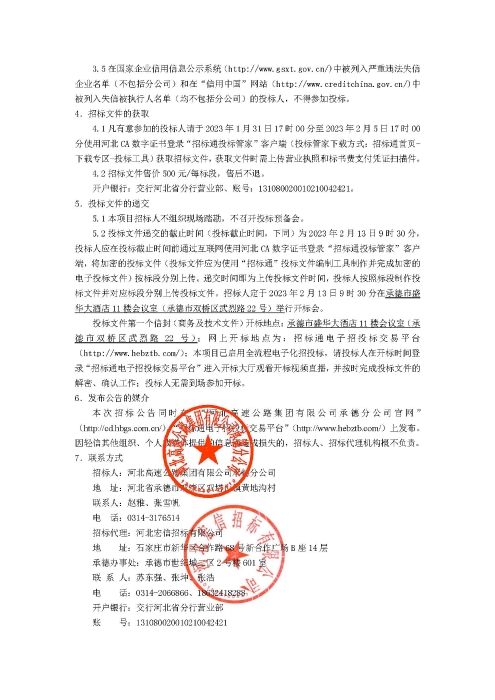 河北高速公路集团有限公司承德分公司2023年车辆维修保养项目（1、3标段）二次招标公告_页面_2
