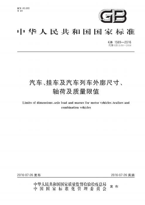 《汽车、挂车及汽车列车外廓尺寸、轴荷及质量限值》（GB1589－2016）_00