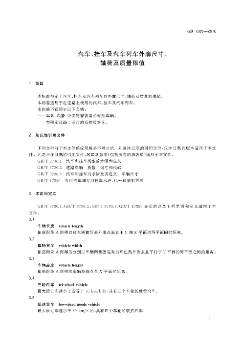 《汽车、挂车及汽车列车外廓尺寸、轴荷及质量限值》（GB1589－2016）_04