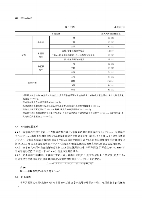 《汽车、挂车及汽车列车外廓尺寸、轴荷及质量限值》（GB1589－2016）_09