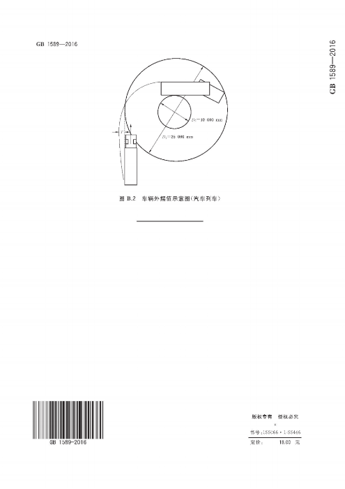 《汽车、挂车及汽车列车外廓尺寸、轴荷及质量限值》（GB1589－2016）_15