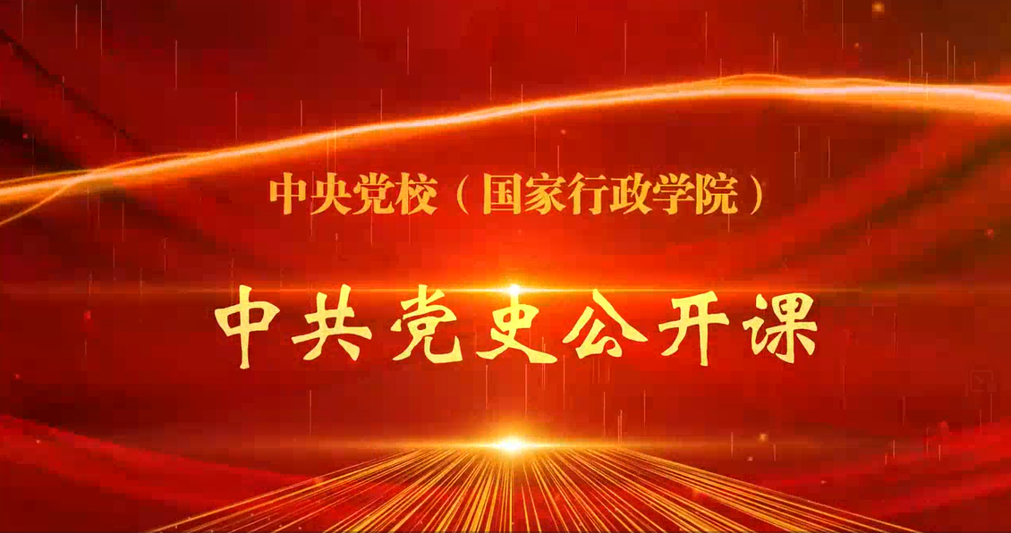 中共党史公开课第八讲：中国共产党的独特优势