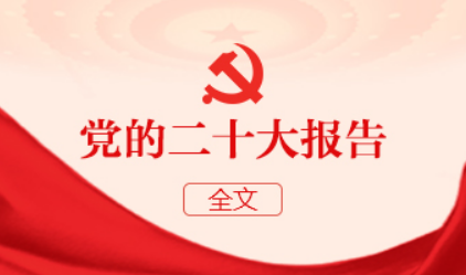 党的二十大报告（全文）