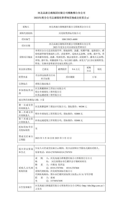 3 邢衡绿化管理项目预成交结果公示_01