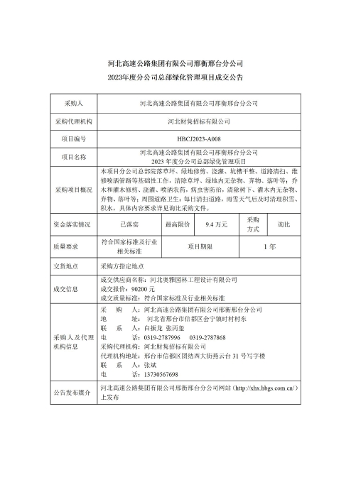 河北高速公路集团有限公司邢衡邢台分公司2023年度分公司总部绿化管理项目成交公告