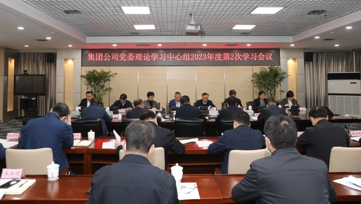集团公司召开党委理论学习中心组2023年第2次学习会议