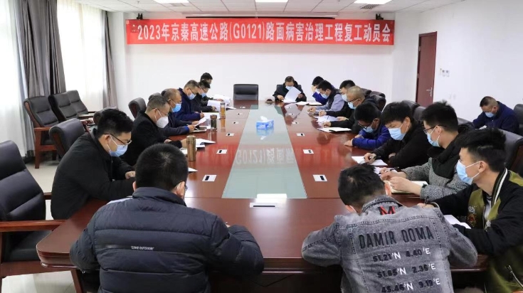 京哈北线分公司组织召开路面病害治理工程复工动员会