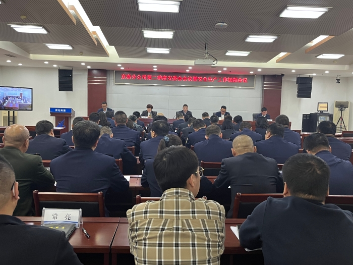 二季度安委会