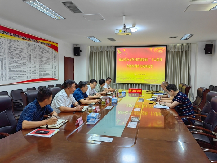 廊坊分公司召开学习贯彻党的二十大精神专题培训班交流研讨会