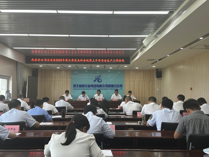 承秦分公司召开2023年安委会第三季度全体会议暨上半年安全生产工作会