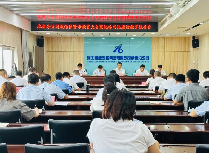 承秦分公司：召开2023年度政治性警示教育大会
