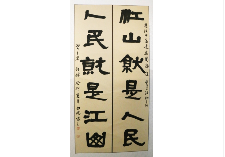 【一等奖】江山就是人民  人民就是江山