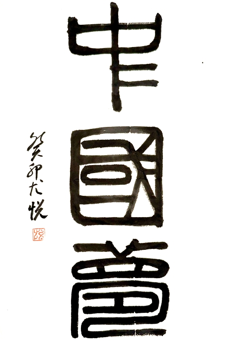 美术类 《中国梦 》资源公司 尤悦