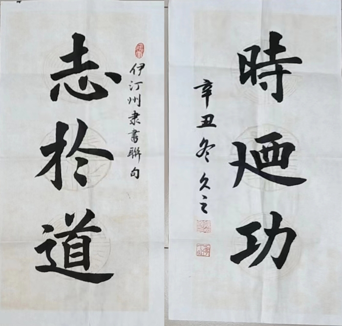 志于道  时乃功  孙永