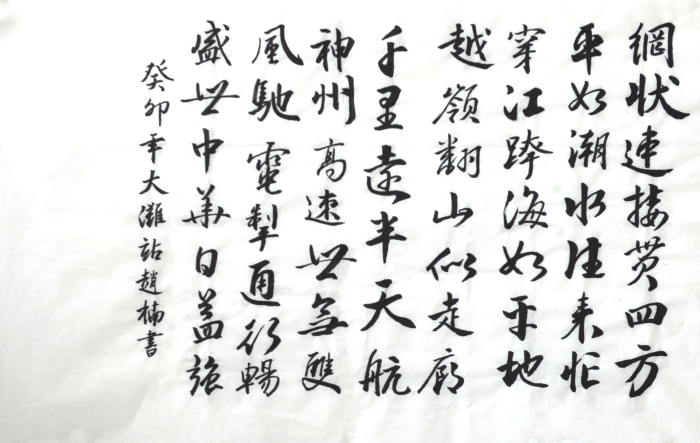 16.美术类（书法）-鹧鸪天 赞中国高速公路-承德分公司-赵楠