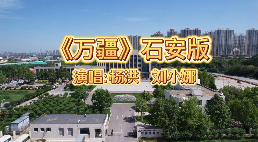 【一等奖】万疆石安版MV