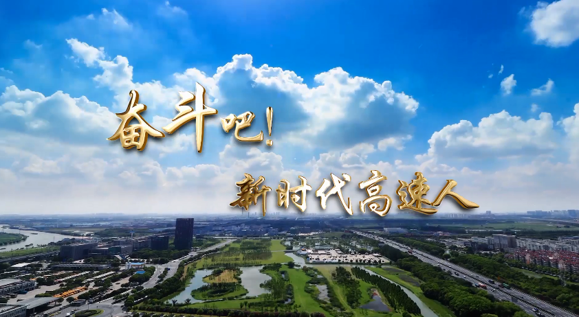 【二等奖】奋斗吧！新时代高速人