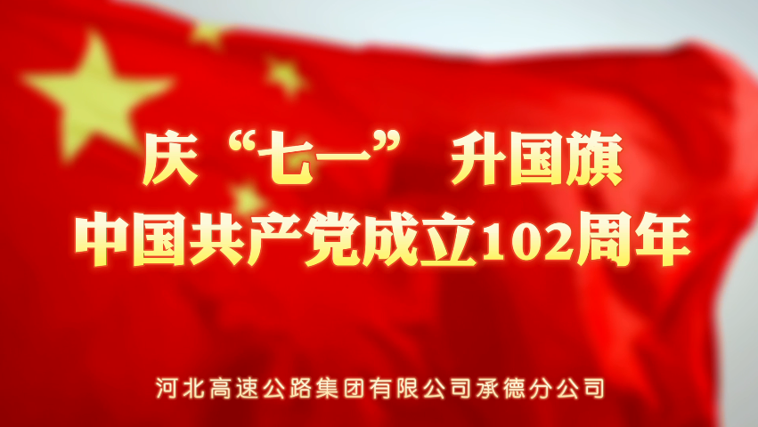 【一等奖】承德分公司庆“七一”升国旗