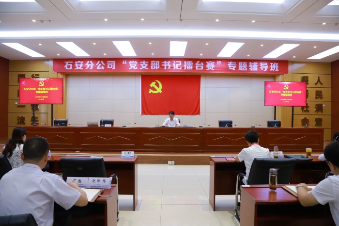 石安分公司举办“支部书记擂台赛”第一期专题辅导 (1)