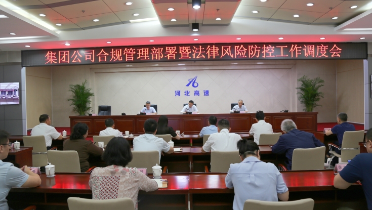 集团公司召开合规管理部署暨法律风险防控工作调度会