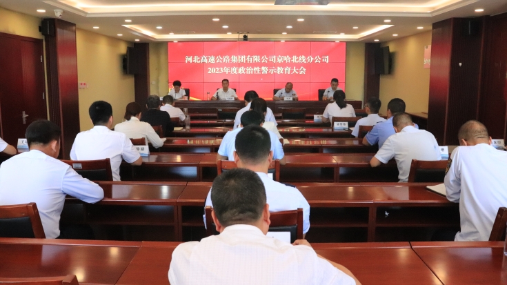 F:\全面从严治党\2023\党风廉政\警示教育\京哈\IMG_9907